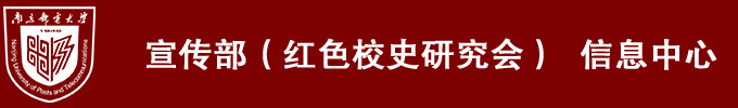 南京邮电大学党委宣传部 信息中心